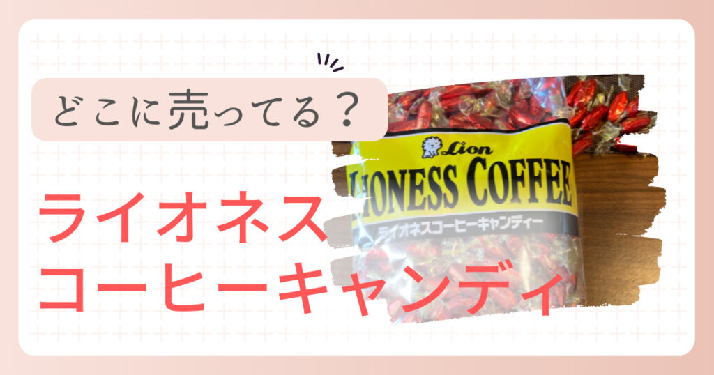 ライオネスコーヒーキャンディはどこに売ってる